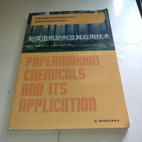 教育部高职高专制浆造纸技术专业教学指导分委员会规划教材：制浆造纸助剂及其应用技术