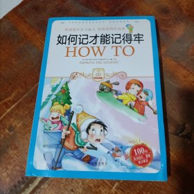 小学生爱读本·快乐学心·用最短的时间掌握快速记忆的秘诀：如何记才能记得牢