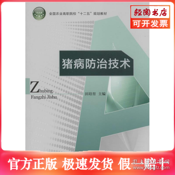 猪病防治技术/全国农业高职院校“十二五”规划教材