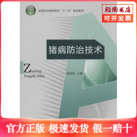 猪病防治技术/全国农业高职院校“十二五”规划教材