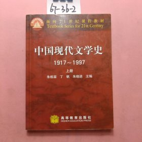 中国现代文学史 1917~1997