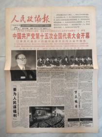 人民政协报1997年9月13日（1-4版全）中国共产党第十五次全国代表大会开幕