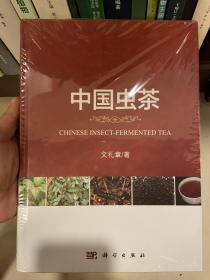 中国虫茶