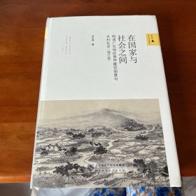 在国家与社会之间——明清广东地区里甲赋役制度与乡村社会（增订版）