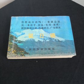 说日语 李保民编 陕西旅游出版社1992年1版1印