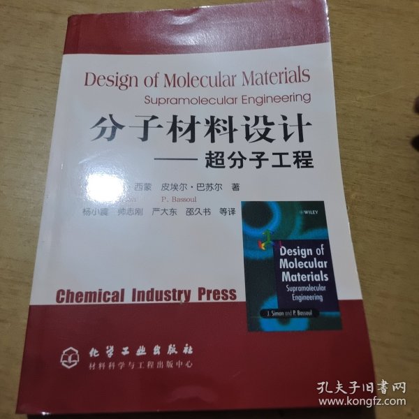 分子材料设计：超分子工程