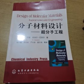 分子材料设计：超分子工程
