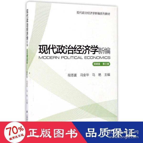 现代政治经济学新编（简明版 第3版）/现代政治经济学新编系列教材