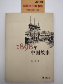 1898年中国故事