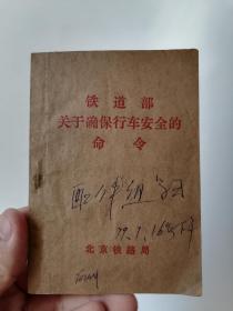 铁道部关于确保行车安全的命令 
小册子比小人书小一些