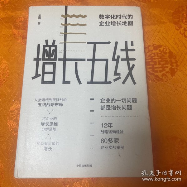 增长五线：数字化时代的企业增长地图