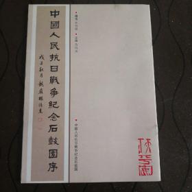 中国人民抗日战争纪念石鼓園序