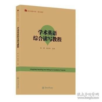 学术英语综合读写教程=Integrated Reading and Writing for Academic Purpose（语言服务书系·语言教育）