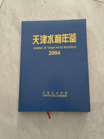 天津水利年鉴   2004