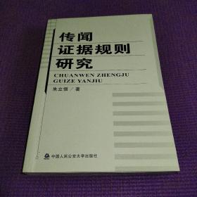 传闻证据规则研究