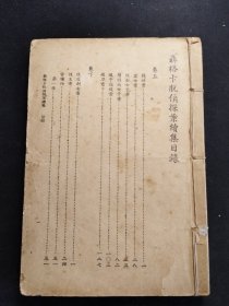 民国时期福尔摩斯探案小说 《聂格卡脱侦探案续集》卷上一册