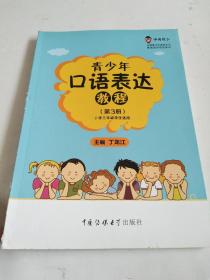 青少年口语表达教程（第3册 小学三年级适用）/中传花少制定教材