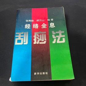 全息经络刮痧法