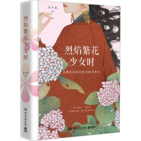 烈焰繁花少女时 中国古典小说、诗词 景步航 新华正版