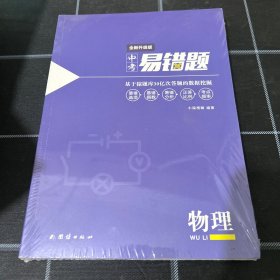 小猿搜题中考易错题物理（全新升级版）猿辅导物理全国通用版初一初二初三初中