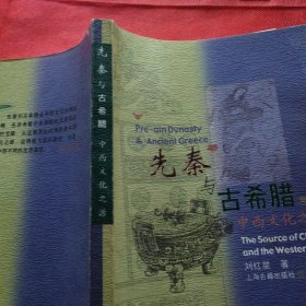 先秦与古希腊:中西文化之源