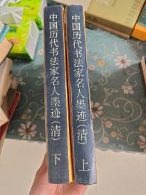 中国历代书法家名人墨迹清代部分上下