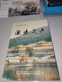 南康文史（ 第十四辑） 源远流长 中国南康百家姓和谐城姓氏文化研究专辑之一