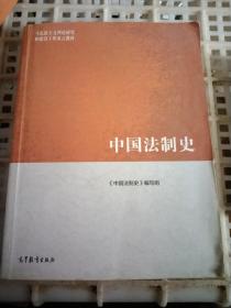 中国法制史/马克思主义理论研究和建设工程重点教材