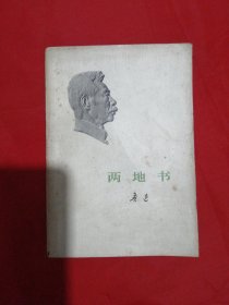 两地书（1973年一版一印）