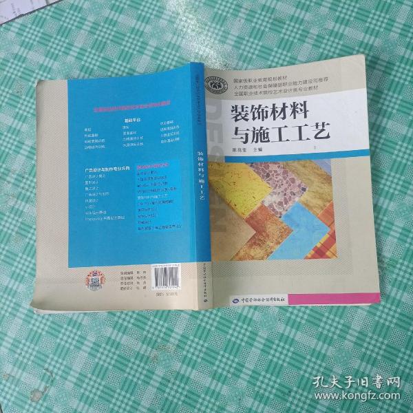 装饰材料与施工工艺/国家级职业教育规划教材·全国职业技术院校艺术设计类专业教材