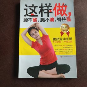 这样做，腰不酸，腿不痛，脊柱强：腰部运动手册