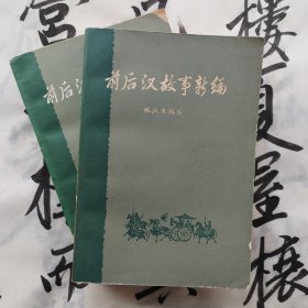 前后汉故事新编 下