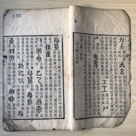 文字蒙求（四卷一册全） 清刻白绵纸   缺前后皮