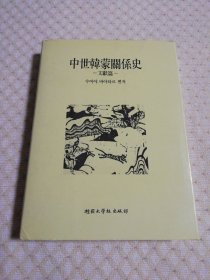 中世韩盟关系史