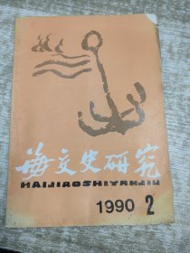 海交史研究 1990.2 总第十八期