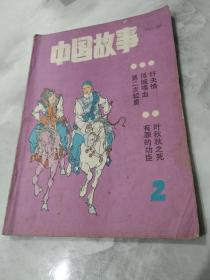 中国故事1986第1期（总第2期）