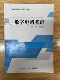 数字电路基础（第二版）习题册