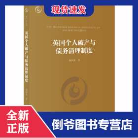 英國個人破產(chǎn)與債務(wù)清理制度/學(xué)術(shù)系列/破產(chǎn)法文庫 9787519744687
