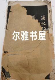 民国四年一月初版有正书局发行印刷《苏东坡行书习字笵本》