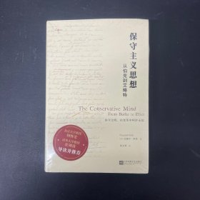 保守主义思想：从伯克到艾略特【全新未拆封】