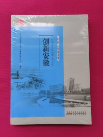 创新安徽（全新塑封）