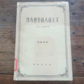 作为哲学的人道主义