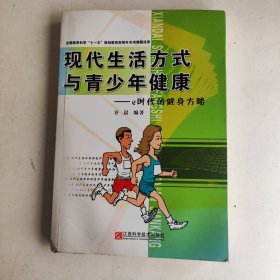 现代生活方式与青少年健康 : e时代的健身方略