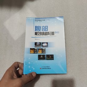 常见疾病超声诊断系列丛书：腹部常见疾病超声诊断分册