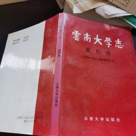 云南大学志.英烈传。