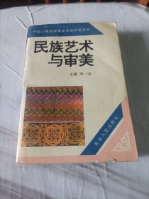 民族藝術(shù)與審美