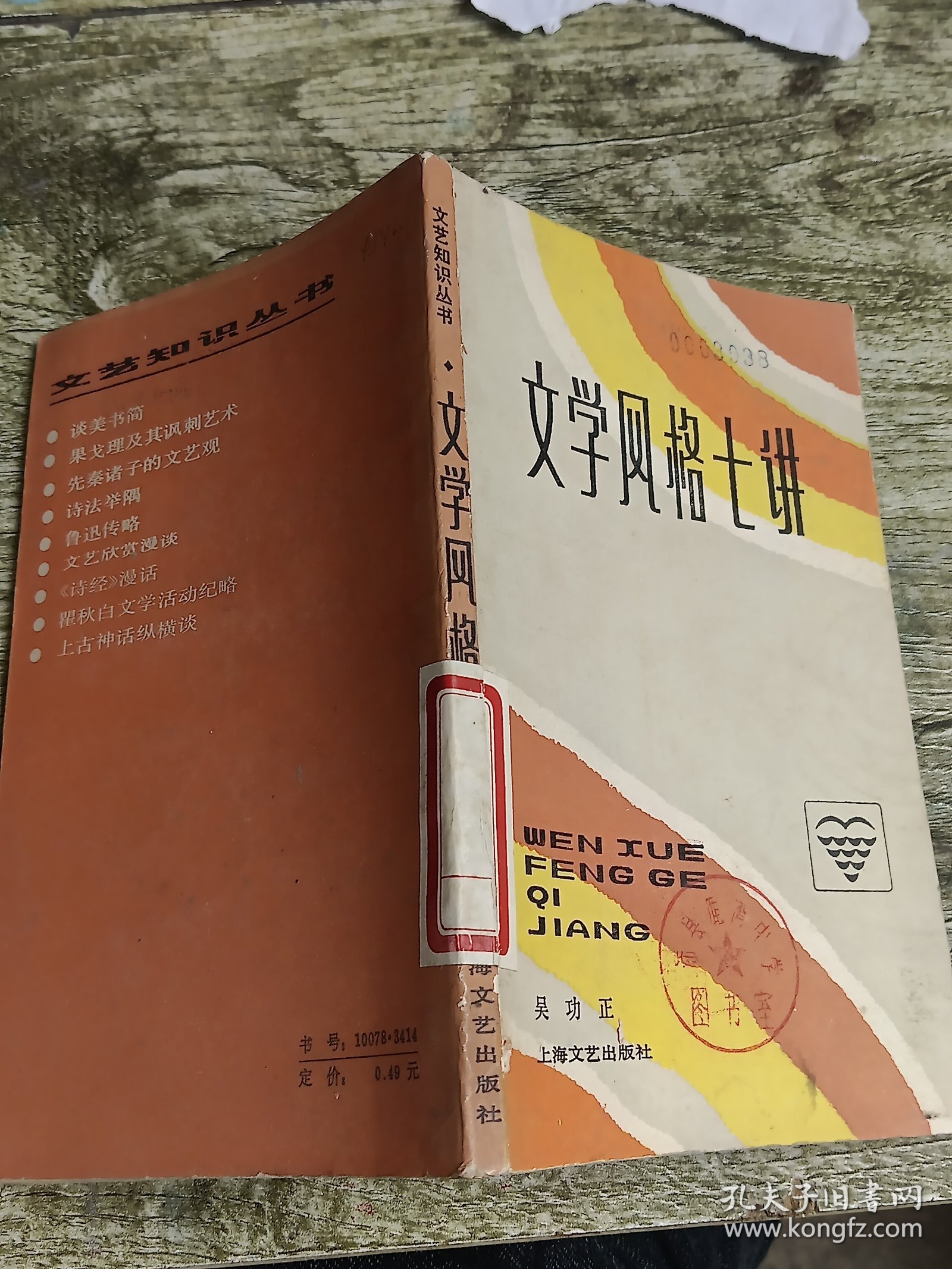 文艺知识丛书文学风格七讲