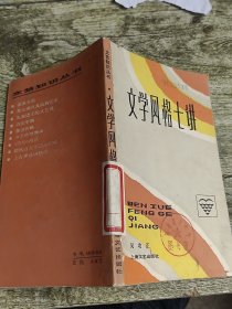 文艺知识丛书文学风格七讲