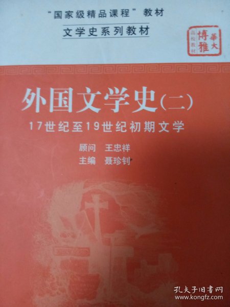 文学史系列教材·“国家级精品课程”教材：外国文学史2（17世纪至19世纪初期文学）