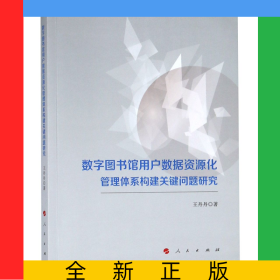 數(shù)字圖書(shū)館用戶數(shù)據(jù)資源化管理體系構(gòu)建關(guān)鍵問(wèn)題研究